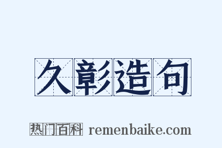 久彰造句是什么意思的图片